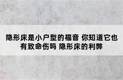 隐形床是小户型的福音 你知道它也有致命伤吗 隐形床的利弊